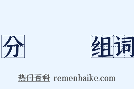 分門別類组词是什么意思的图片